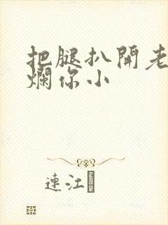 把腿扒开老子臊烂你小