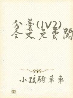 分羹(1V2)全文免费阅读