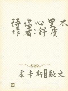 待你心里不挪窝作者:舒虞