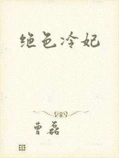 绝色冷妃