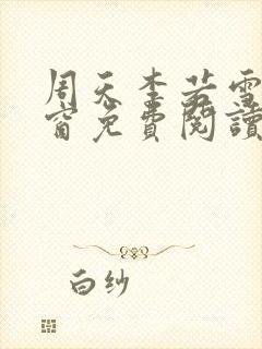 周天李若雪无弹窗免费阅读