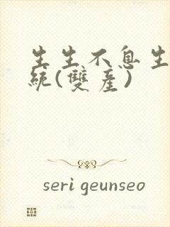 生生不息生子系统(双产)