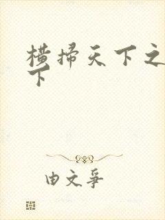 横扫天下之笑天下