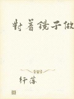 对着镜子做运动