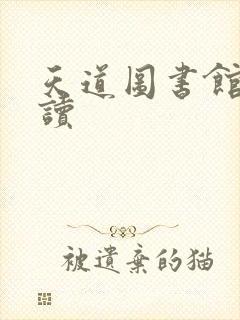 天道图书馆免费读