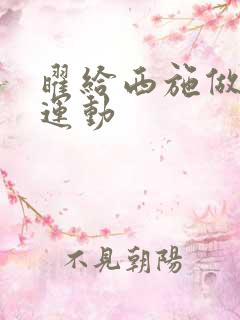 曜给西施做剧烈运动