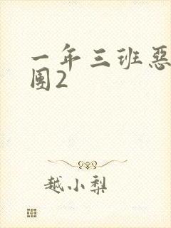 一年三班恶男军团2