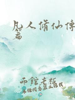 凡人修仙传人界篇