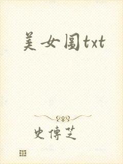 美女图txt