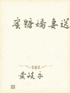 蜜糖娇妻送上门