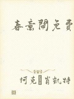 春意闹免费阅读