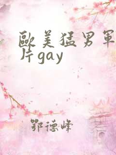 欧美猛男军警长片gay