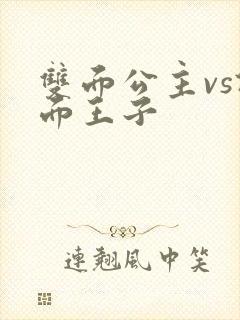 双面公主vs假面王子