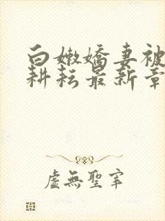 白嫩娇妻被别人耕耘最新章节