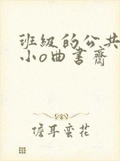 班级的公共玩具小o曲书斋