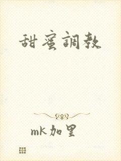 甜蜜调教