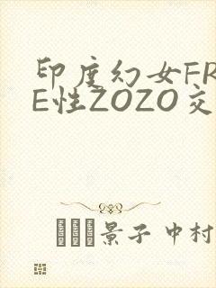 印度幻女FREE性ZOZO交