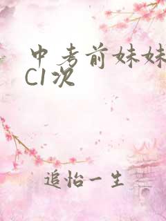 中考前妹妹让我C1次