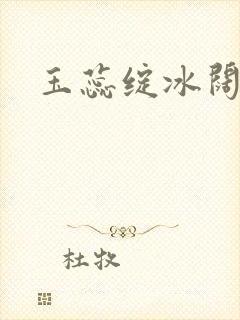 玉蕊绽冰阔落