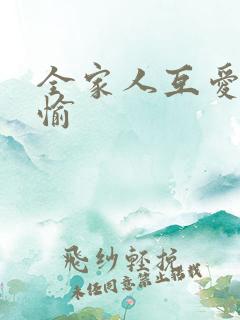 全家人互爱共欢愉