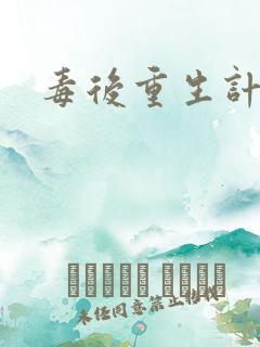毒后重生计