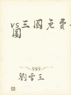 vs三国免费全图