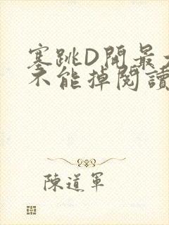 塞跳D开最大挡不能掉阅读