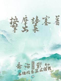 按摩棒塞着不准拿出来