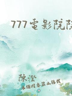 777电影院院