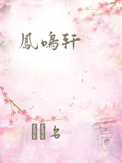 凤鸣轩