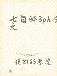 七日醉3ph全文