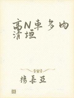 高N车多肉多沉清垣