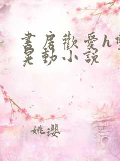 书房欢爱h双乳晃动小说