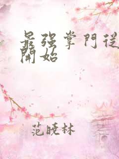 最强掌门从签到开始