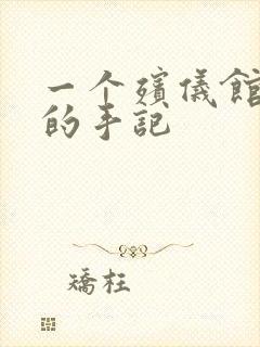 一个殡仪馆女工的手记