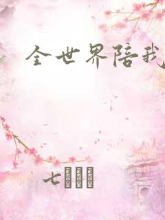 全世界陪我终结