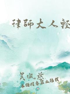 律师大人轻点疼