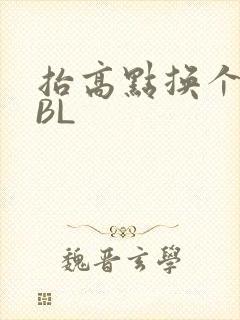 抬高点换个姿势BL