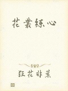 花丛练心