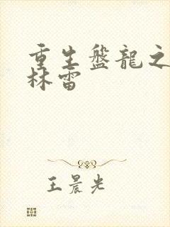 重生盘龙之我是林雷