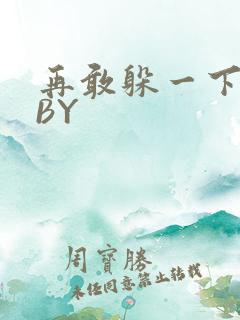 再敢躲一下试试BY