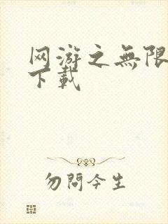 网游之无限秒杀下载