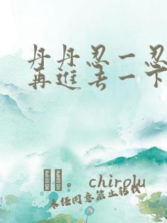 丹丹忍一忍让我再进去一下