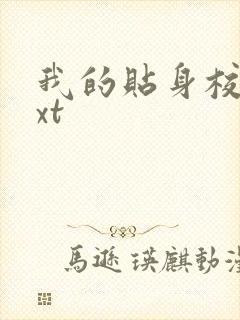 我的贴身校花txt