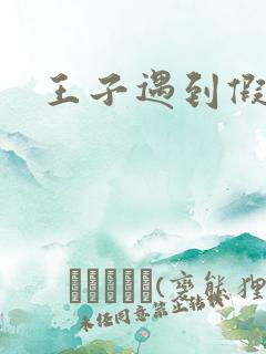 王子遇到假小子