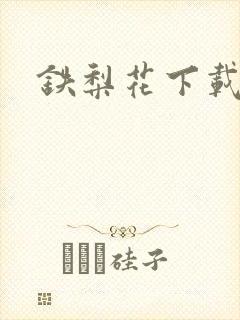 铁梨花下载