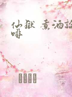 仙狱 煮酒论咖啡