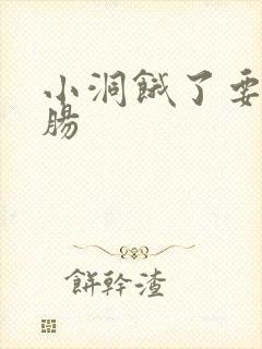 小洞饿了要吃大肠