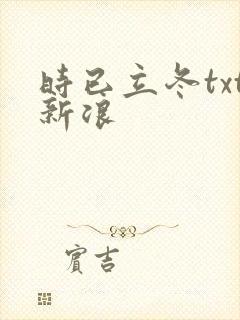 时已立冬txt新浪