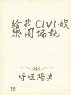 给我C1V1娱乐圈偏执